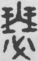 瑟,吳大澂 ,書法字典
